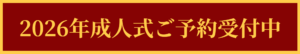 2026年成人式ご予約受付中