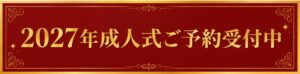 2027年成人式